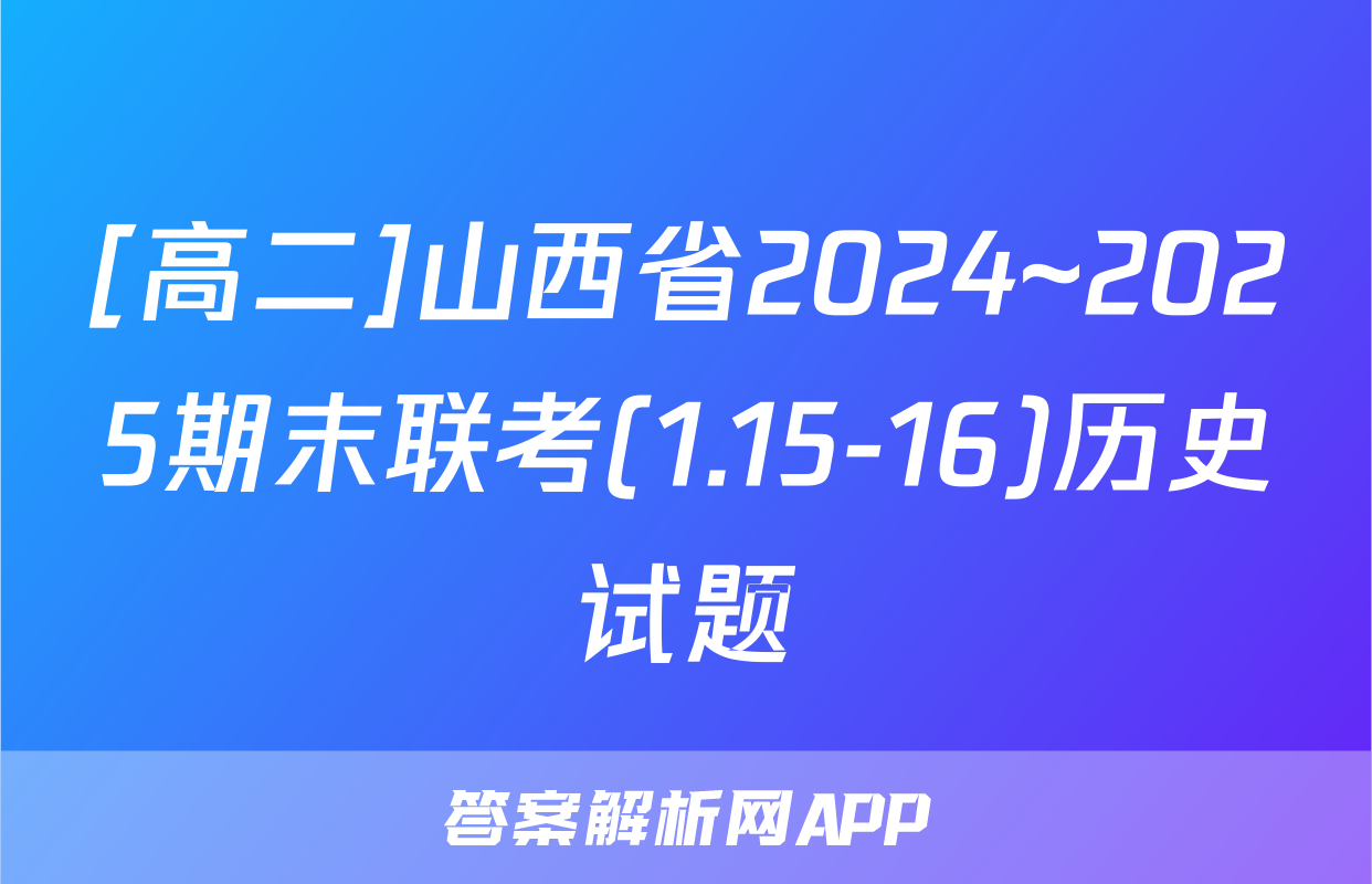 [高二]山西省2024~2025期末联考(1.15-16)历史试题