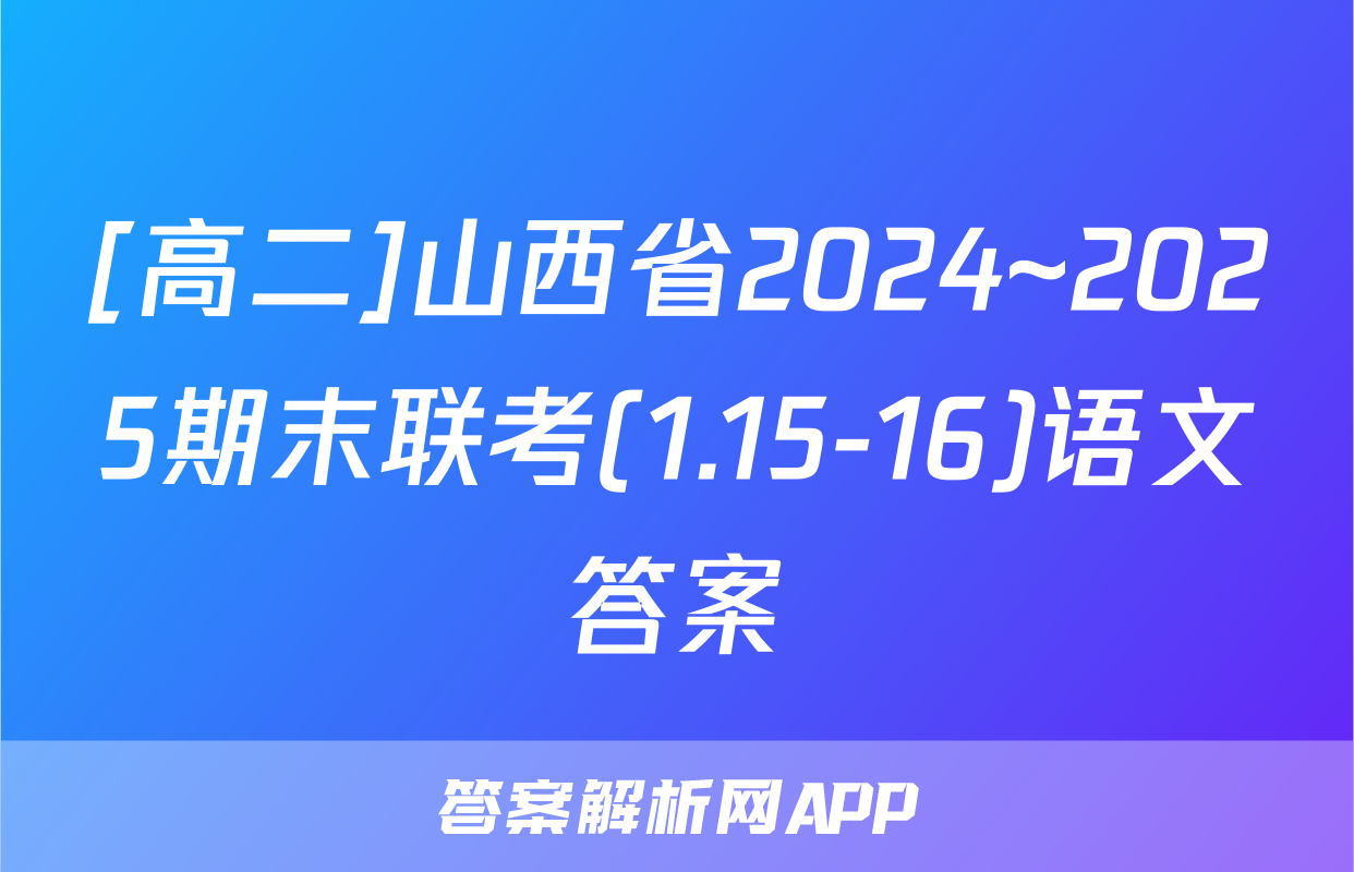 [高二]山西省2024~2025期末联考(1.15-16)语文答案