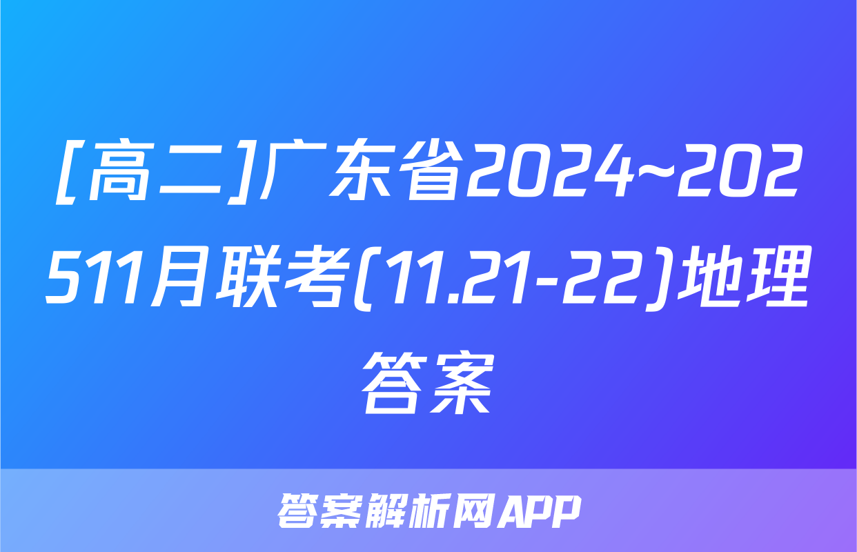 [高二]广东省2024~202511月联考(11.21-22)地理答案