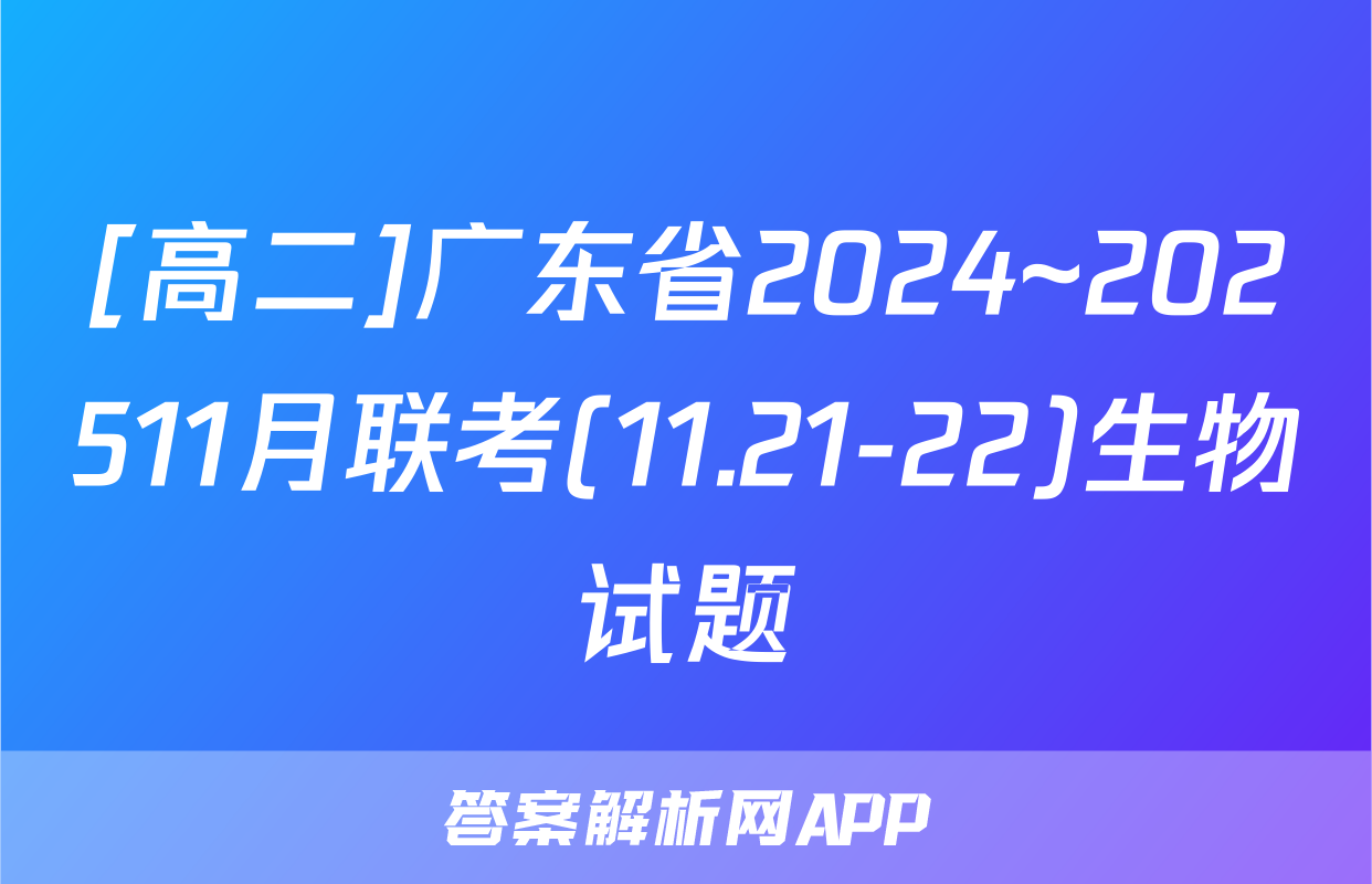 [高二]广东省2024~202511月联考(11.21-22)生物试题