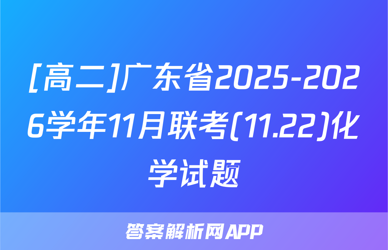 [高二]广东省2025-2026学年11月联考(11.22)化学试题