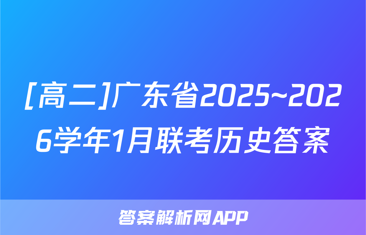 [高二]广东省2025~2026学年1月联考历史答案