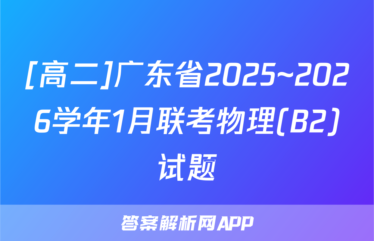 [高二]广东省2025~2026学年1月联考物理(B2)试题