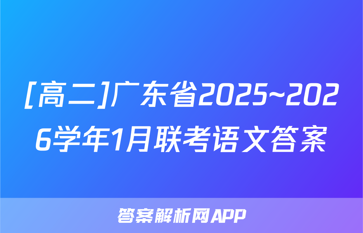 [高二]广东省2025~2026学年1月联考语文答案