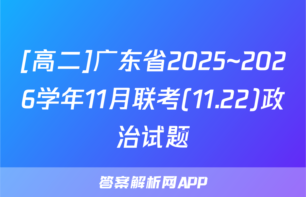 [高二]广东省2025~2026学年11月联考(11.22)政治试题