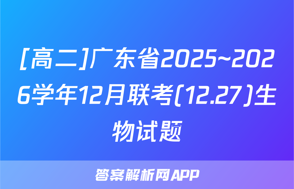 [高二]广东省2025~2026学年12月联考(12.27)生物试题