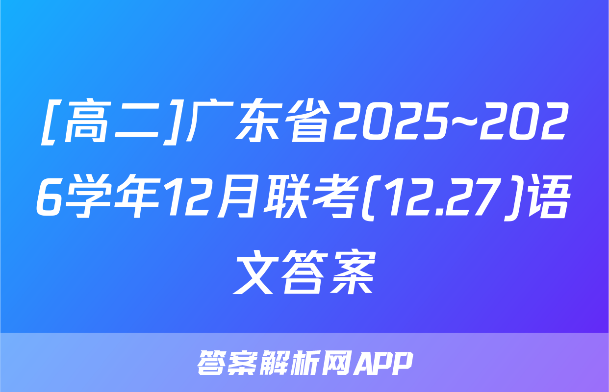 [高二]广东省2025~2026学年12月联考(12.27)语文答案