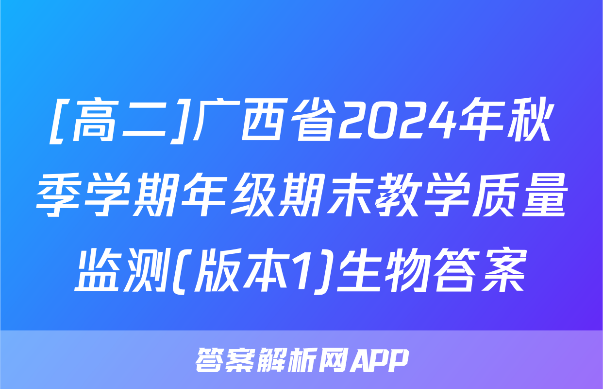 [高二]广西省2024年秋季学期年级期末教学质量监测(版本1)生物答案