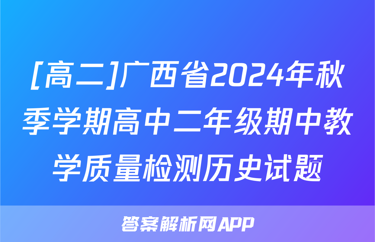 [高二]广西省2024年秋季学期高中二年级期中教学质量检测历史试题
