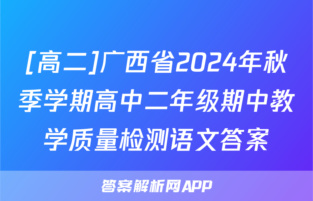 [高二]广西省2024年秋季学期高中二年级期中教学质量检测语文答案