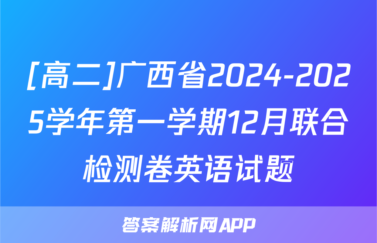 [高二]广西省2024-2025学年第一学期12月联合检测卷英语试题