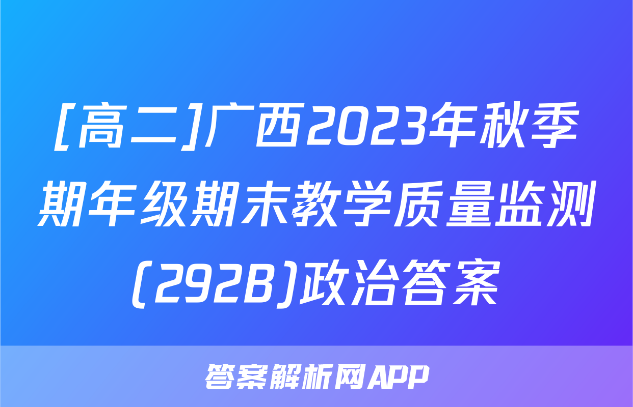 [高二]广西2023年秋季期年级期末教学质量监测(292B)政治答案