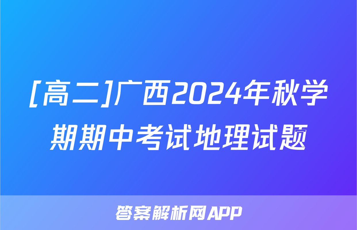 [高二]广西2024年秋学期期中考试地理试题