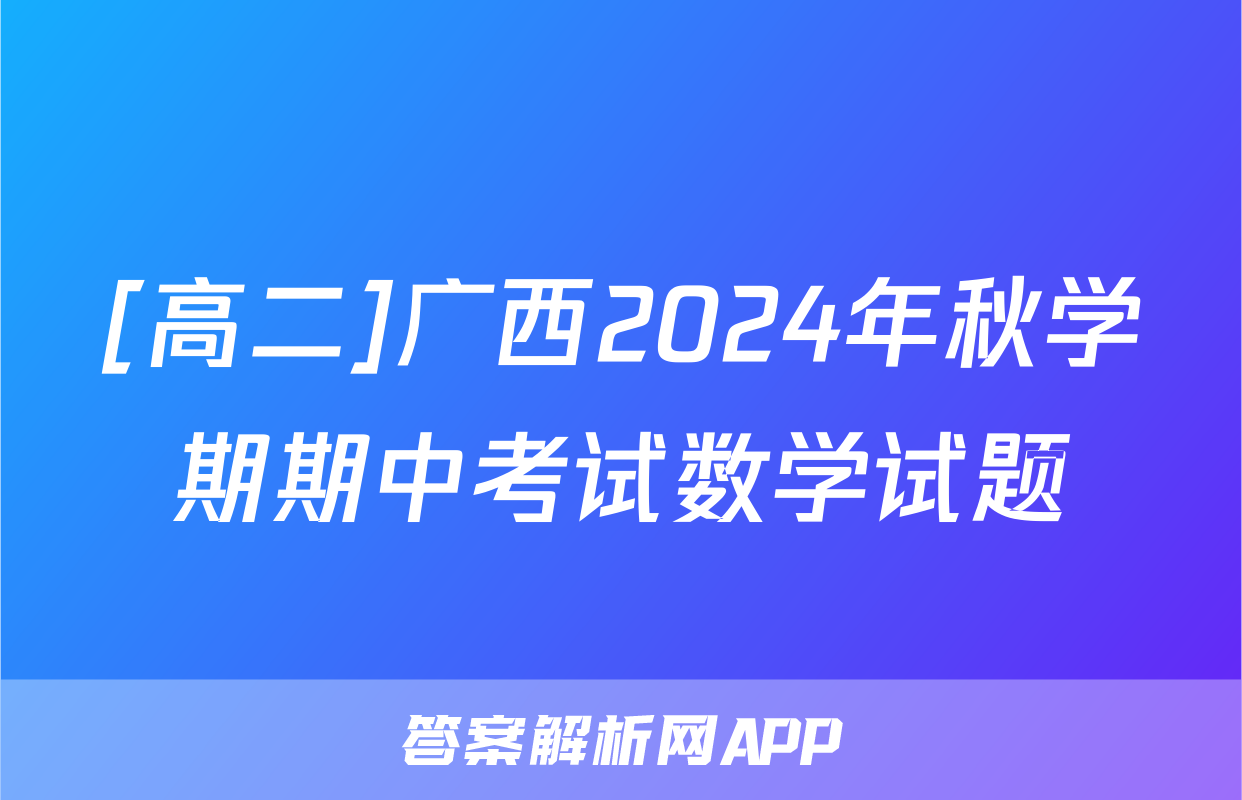 [高二]广西2024年秋学期期中考试数学试题