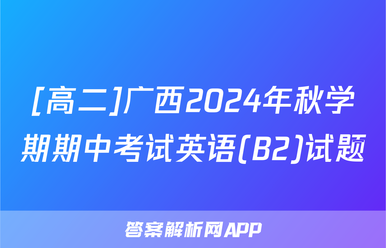 [高二]广西2024年秋学期期中考试英语(B2)试题