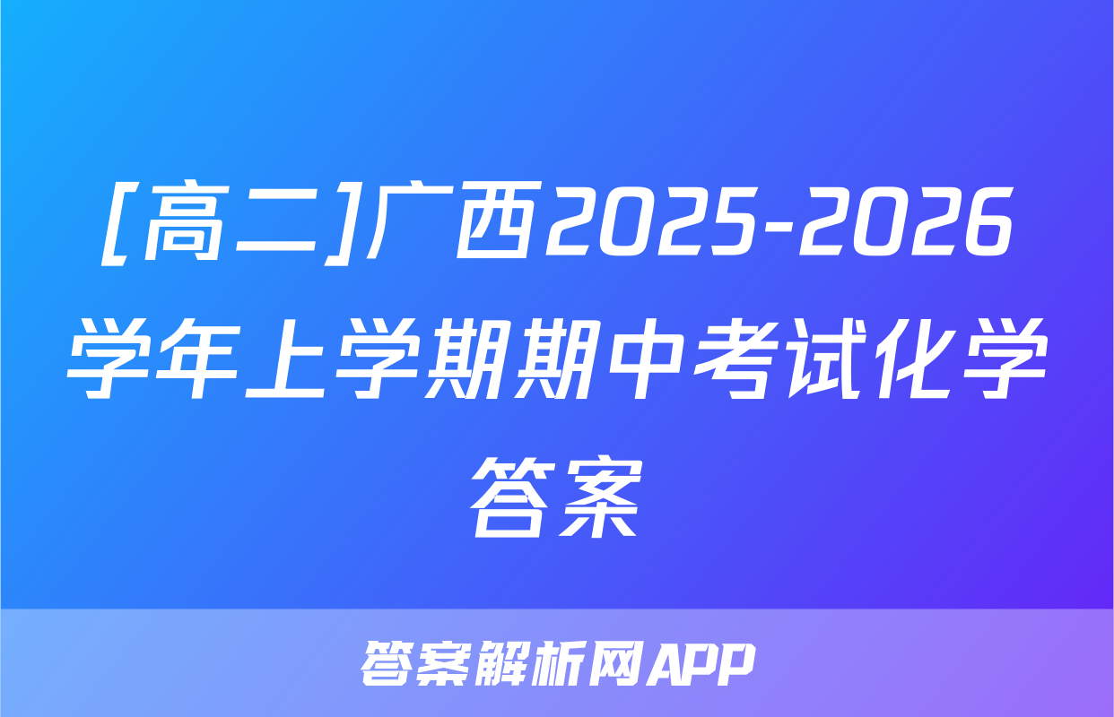 [高二]广西2025-2026学年上学期期中考试化学答案