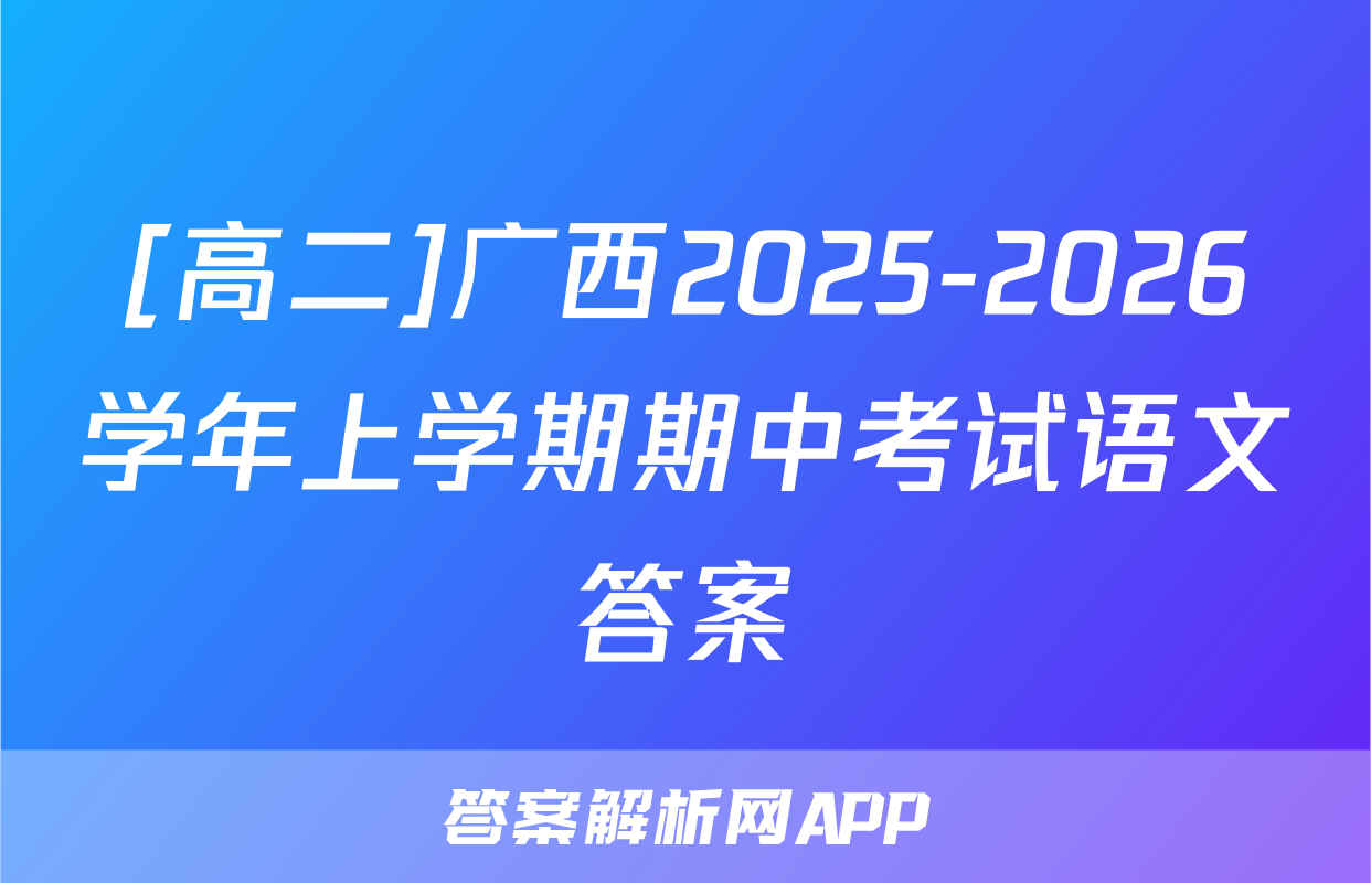 [高二]广西2025-2026学年上学期期中考试语文答案