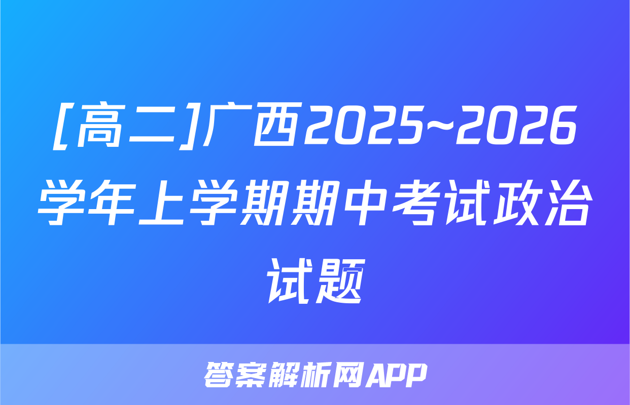 [高二]广西2025~2026学年上学期期中考试政治试题