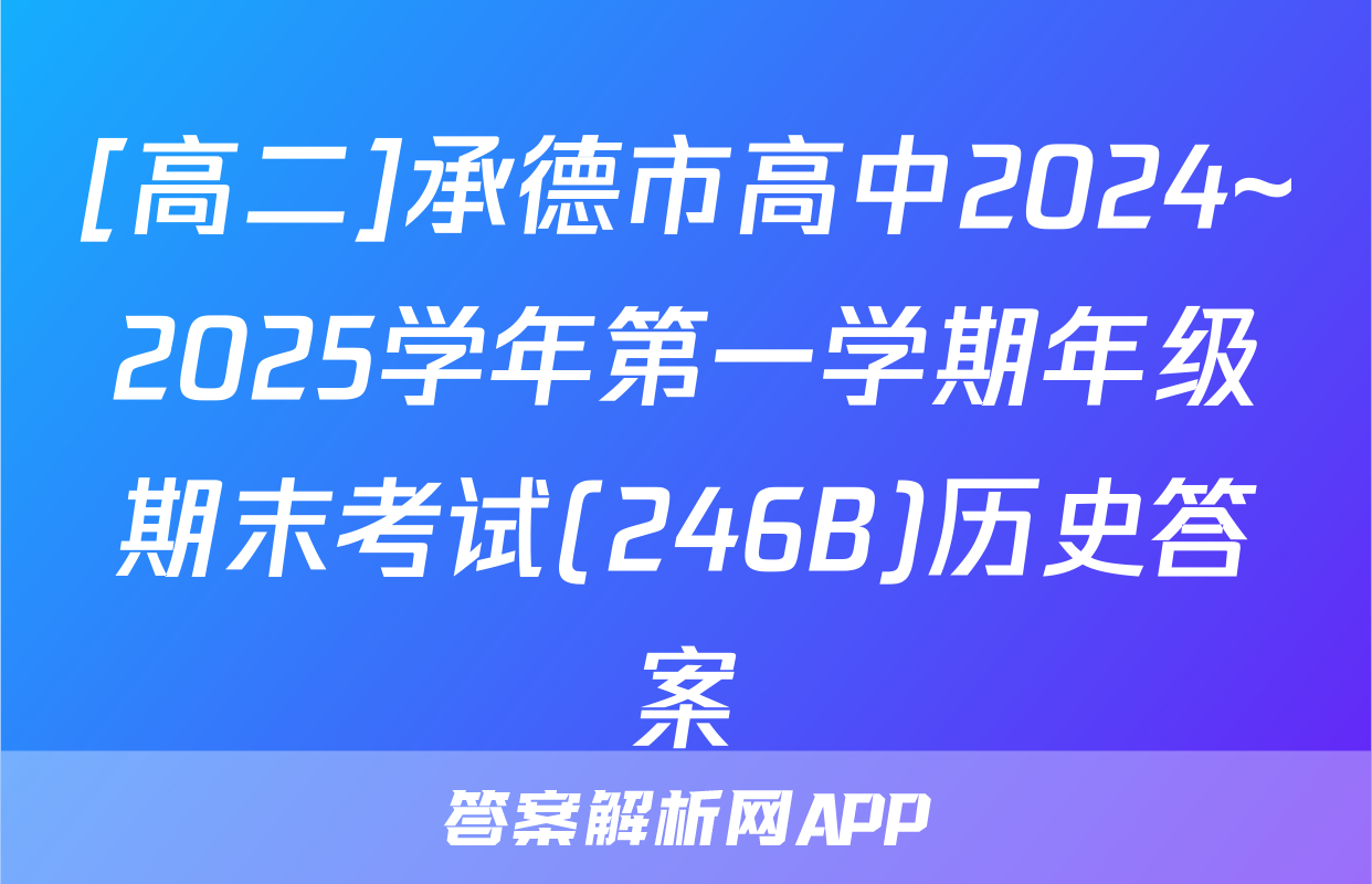 [高二]承德市高中2024~2025学年第一学期年级期末考试(246B)历史答案