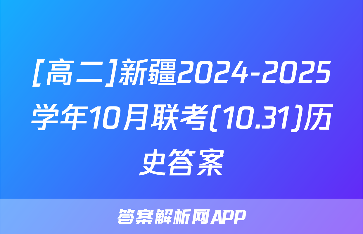 [高二]新疆2024-2025学年10月联考(10.31)历史答案