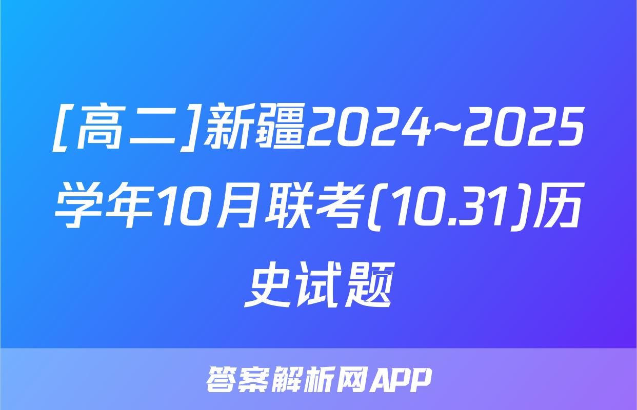 [高二]新疆2024~2025学年10月联考(10.31)历史试题