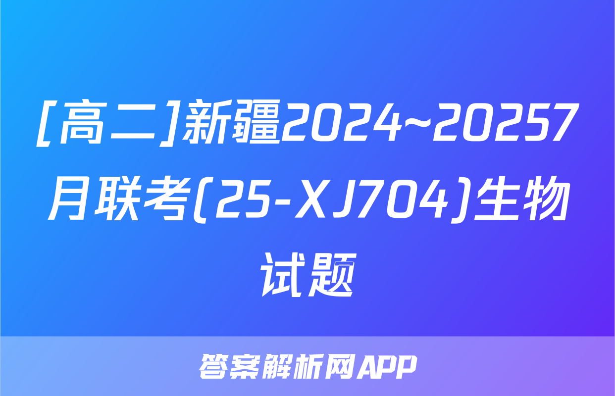 [高二]新疆2024~20257月联考(25-XJ704)生物试题