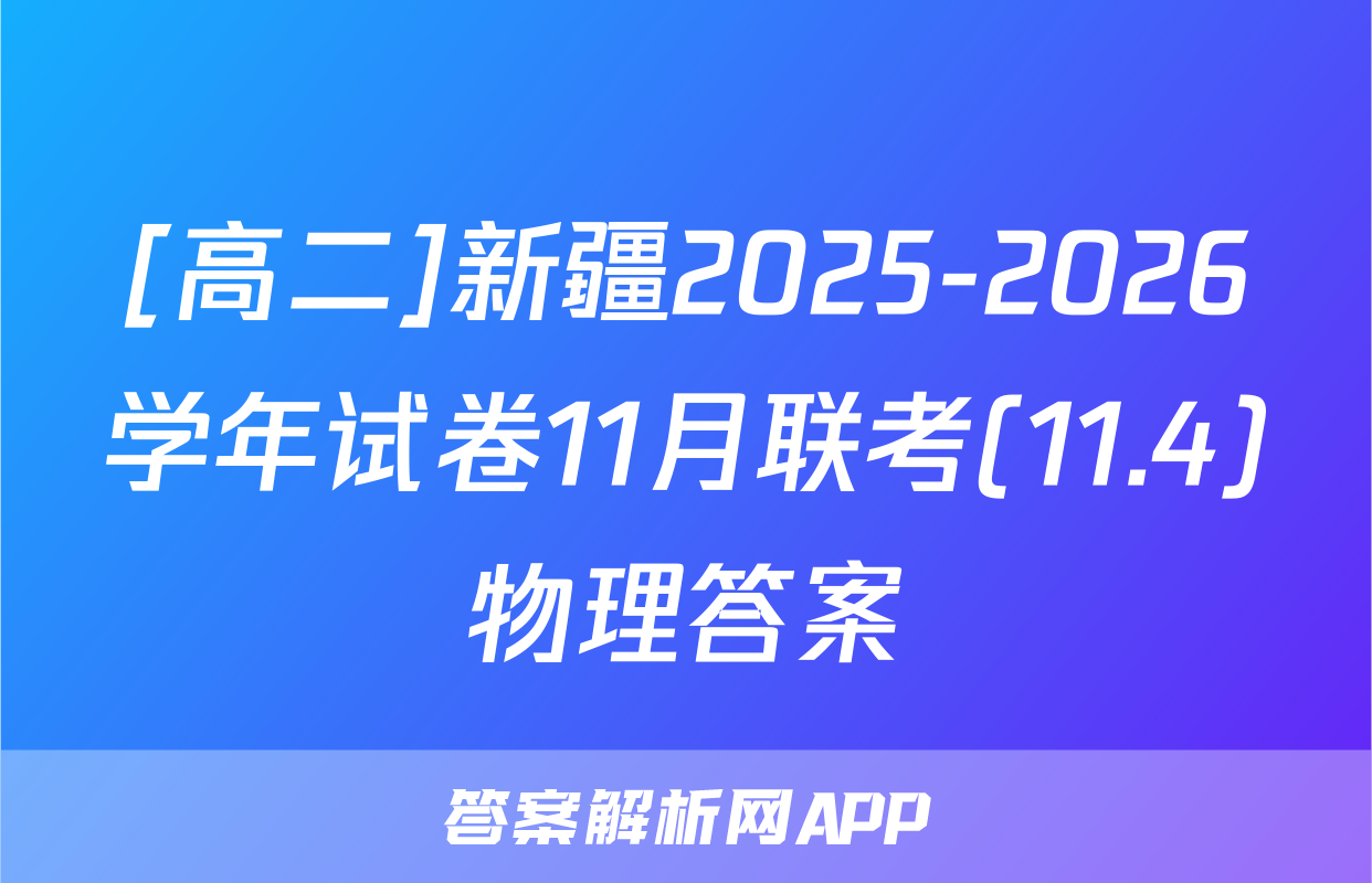 [高二]新疆2025-2026学年试卷11月联考(11.4)物理答案