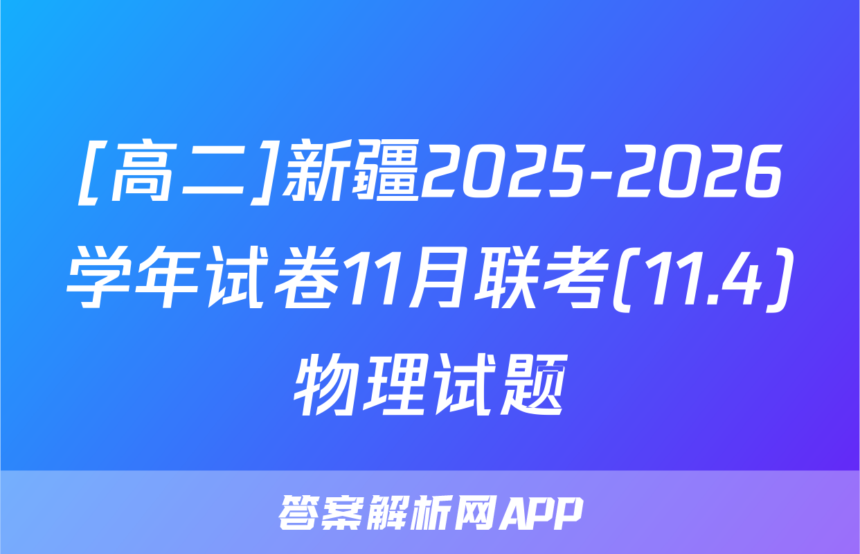 [高二]新疆2025-2026学年试卷11月联考(11.4)物理试题