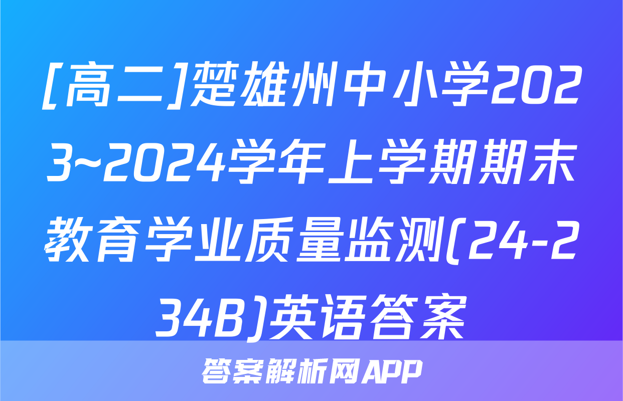 [高二]楚雄州中小学2023~2024学年上学期期末教育学业质量监测(24-234B)英语答案