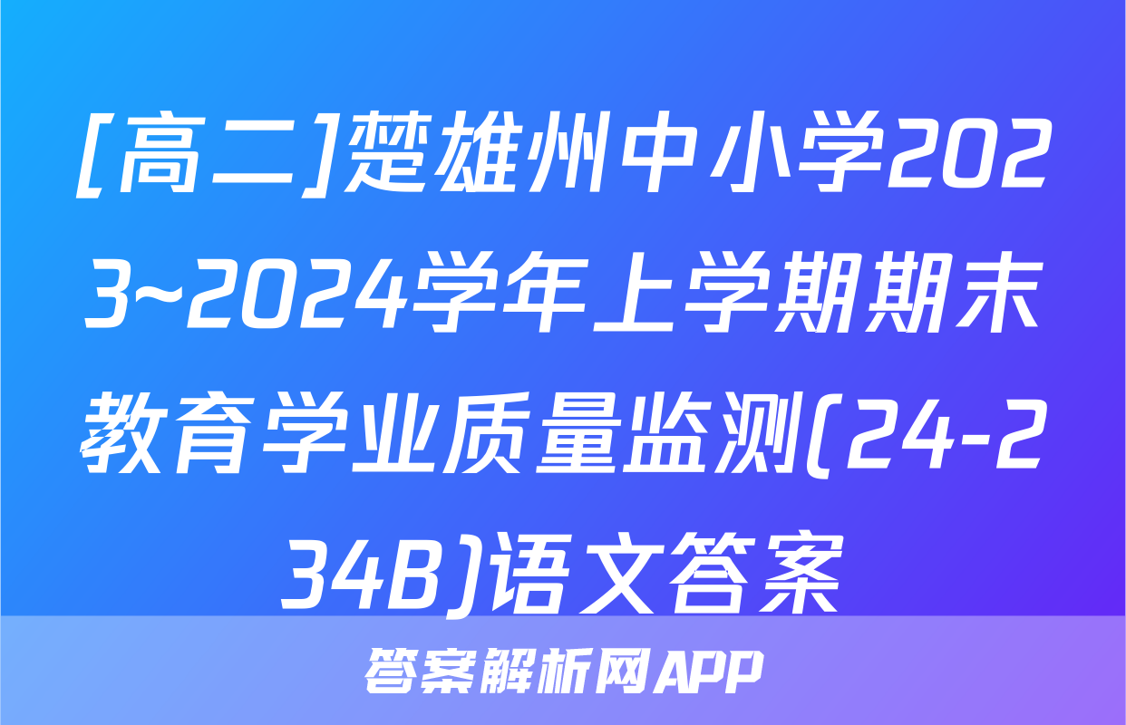 [高二]楚雄州中小学2023~2024学年上学期期末教育学业质量监测(24-234B)语文答案
