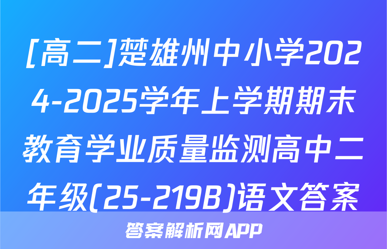 [高二]楚雄州中小学2024-2025学年上学期期末教育学业质量监测高中二年级(25-219B)语文答案