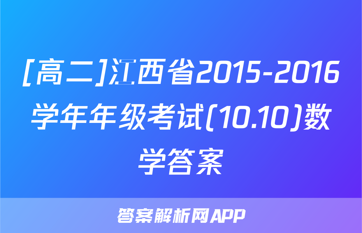 [高二]江西省2015-2016学年年级考试(10.10)数学答案