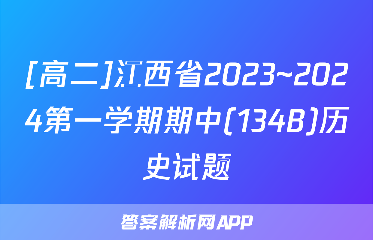 [高二]江西省2023~2024第一学期期中(134B)历史试题