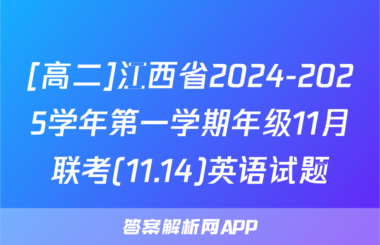 [高二]江西省2024-2025学年第一学期年级11月联考(11.14)英语试题