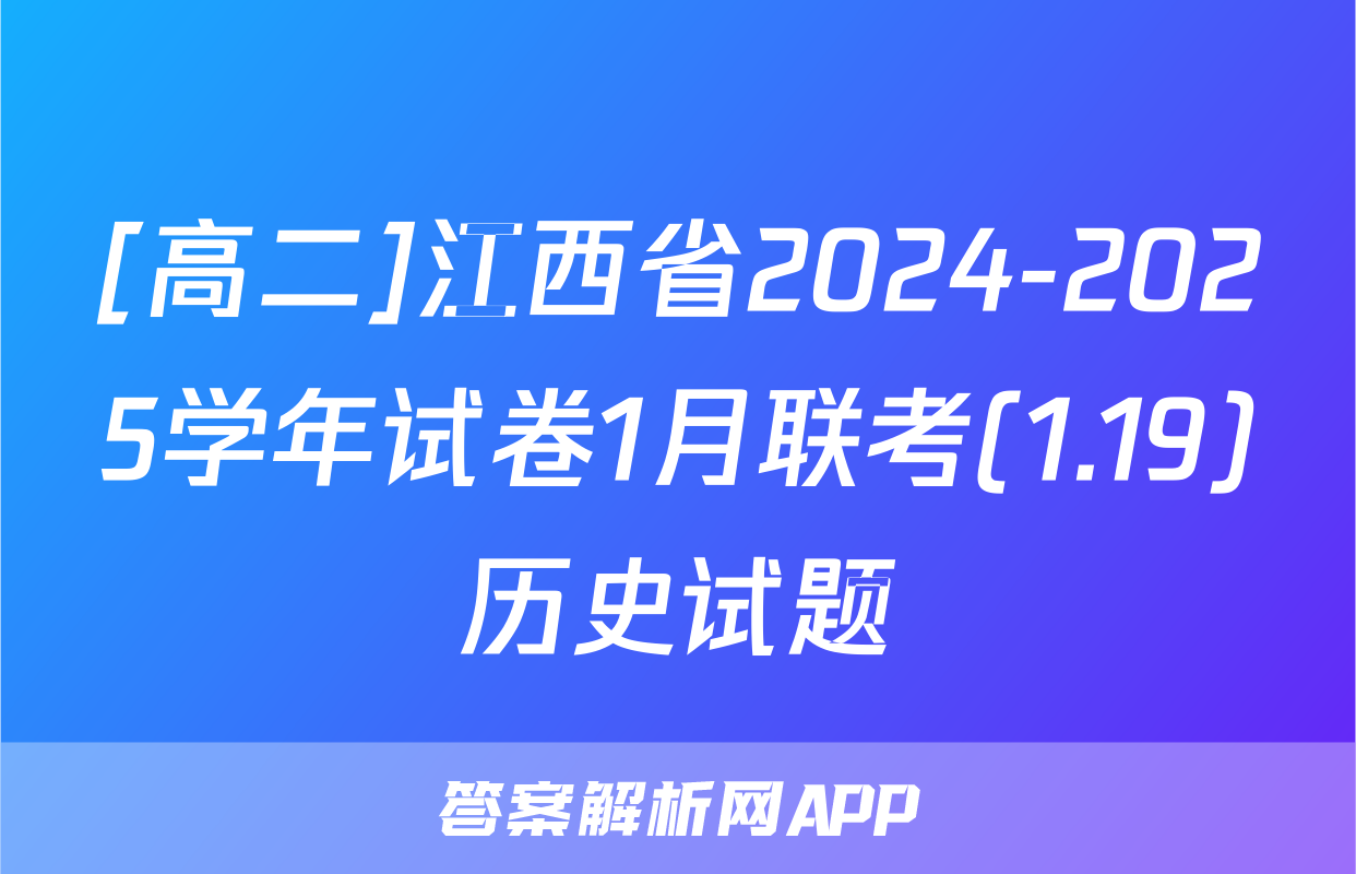 [高二]江西省2024-2025学年试卷1月联考(1.19)历史试题
