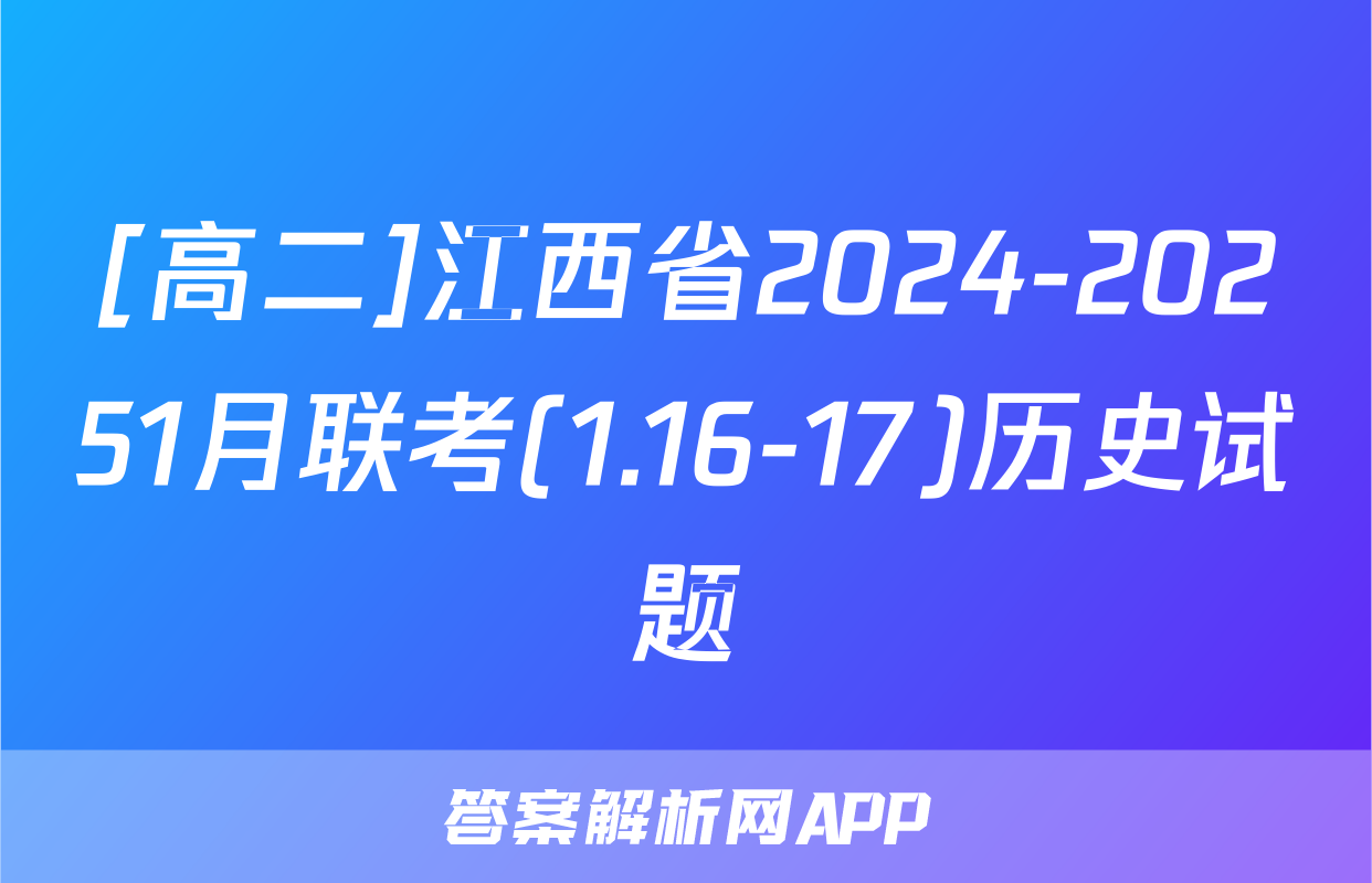 [高二]江西省2024-20251月联考(1.16-17)历史试题