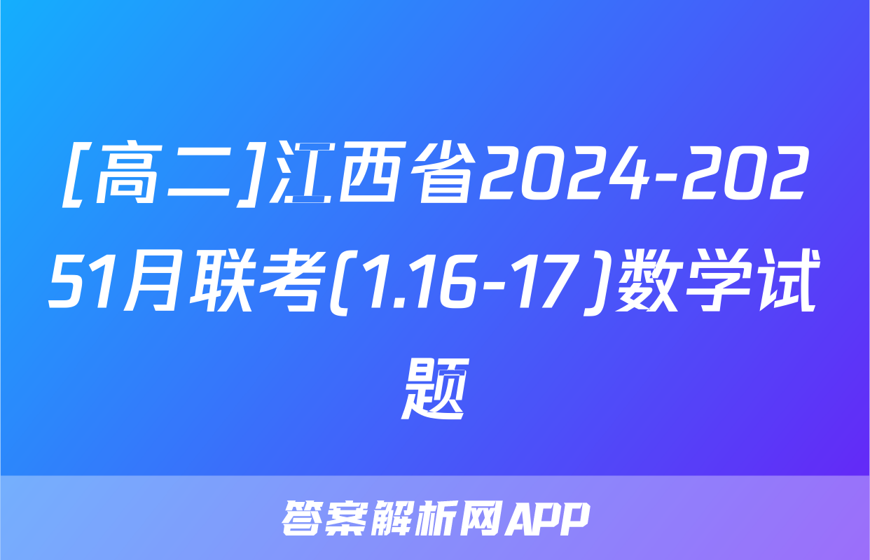 [高二]江西省2024-20251月联考(1.16-17)数学试题