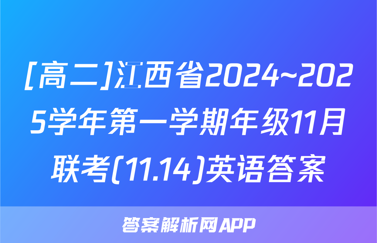 [高二]江西省2024~2025学年第一学期年级11月联考(11.14)英语答案