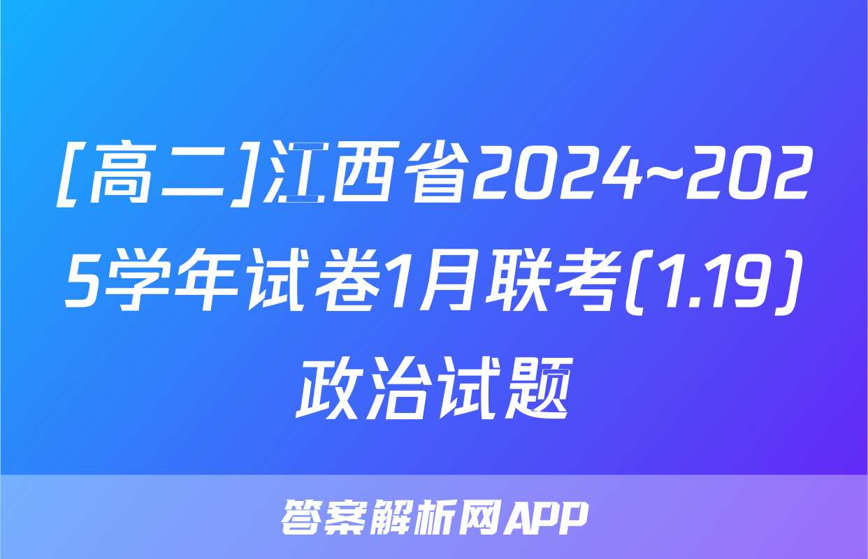 [高二]江西省2024~2025学年试卷1月联考(1.19)政治试题