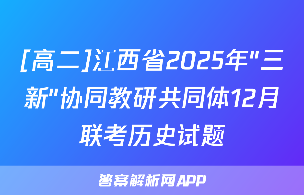 [高二]江西省2025年"三新"协同教研共同体12月联考历史试题