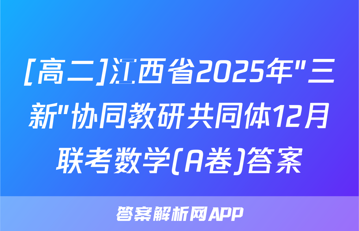 [高二]江西省2025年"三新"协同教研共同体12月联考数学(A卷)答案