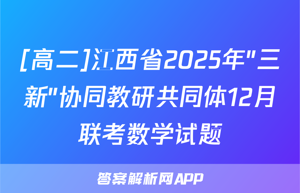 [高二]江西省2025年"三新"协同教研共同体12月联考数学试题