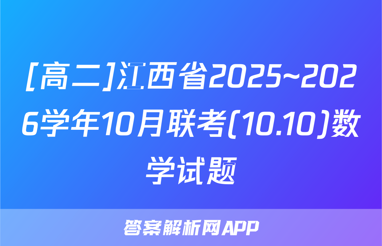 [高二]江西省2025~2026学年10月联考(10.10)数学试题