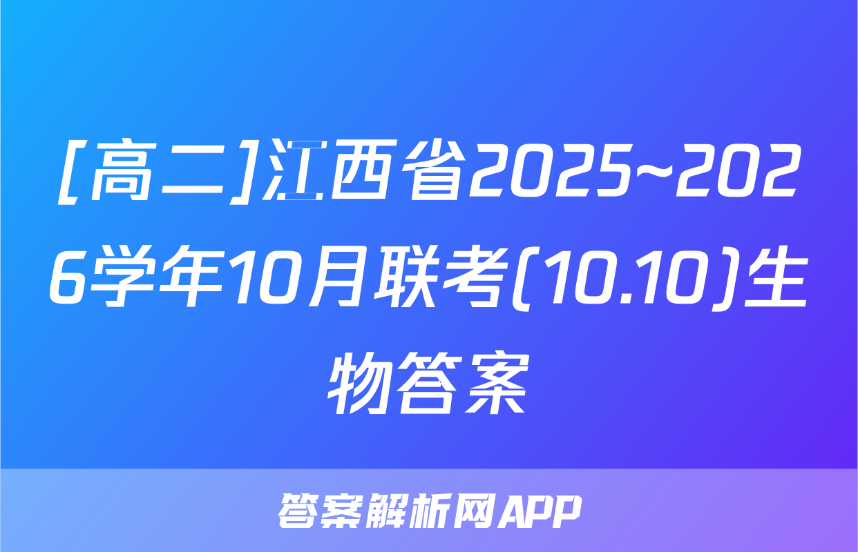 [高二]江西省2025~2026学年10月联考(10.10)生物答案