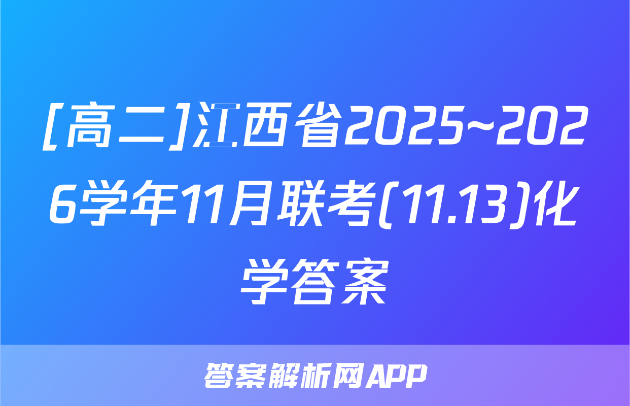 [高二]江西省2025~2026学年11月联考(11.13)化学答案