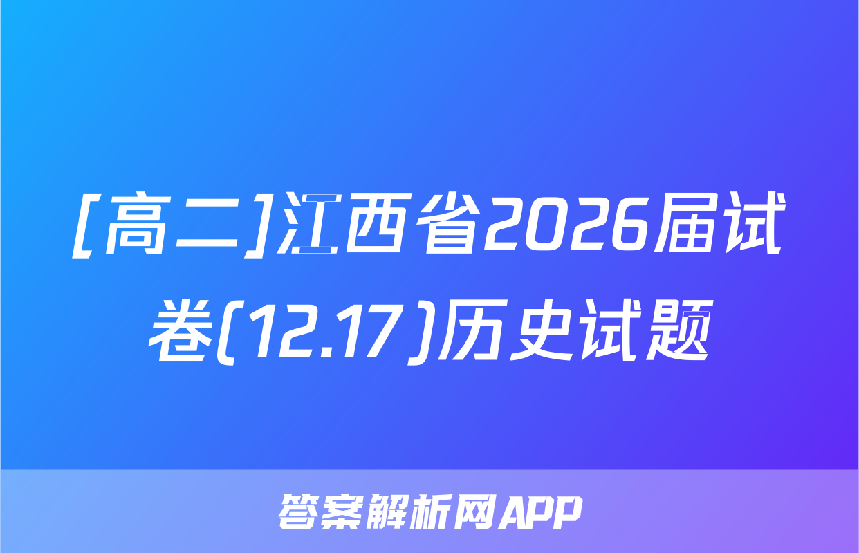 [高二]江西省2026届试卷(12.17)历史试题