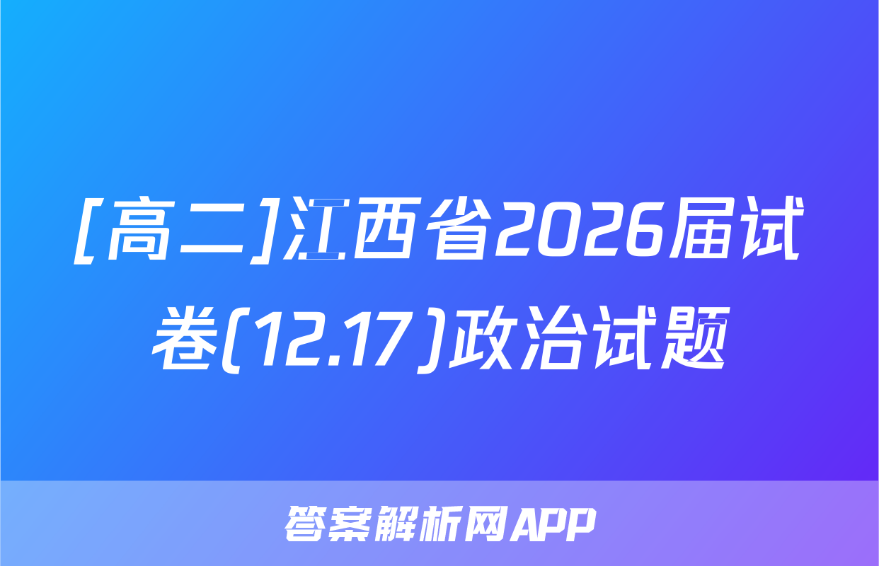 [高二]江西省2026届试卷(12.17)政治试题