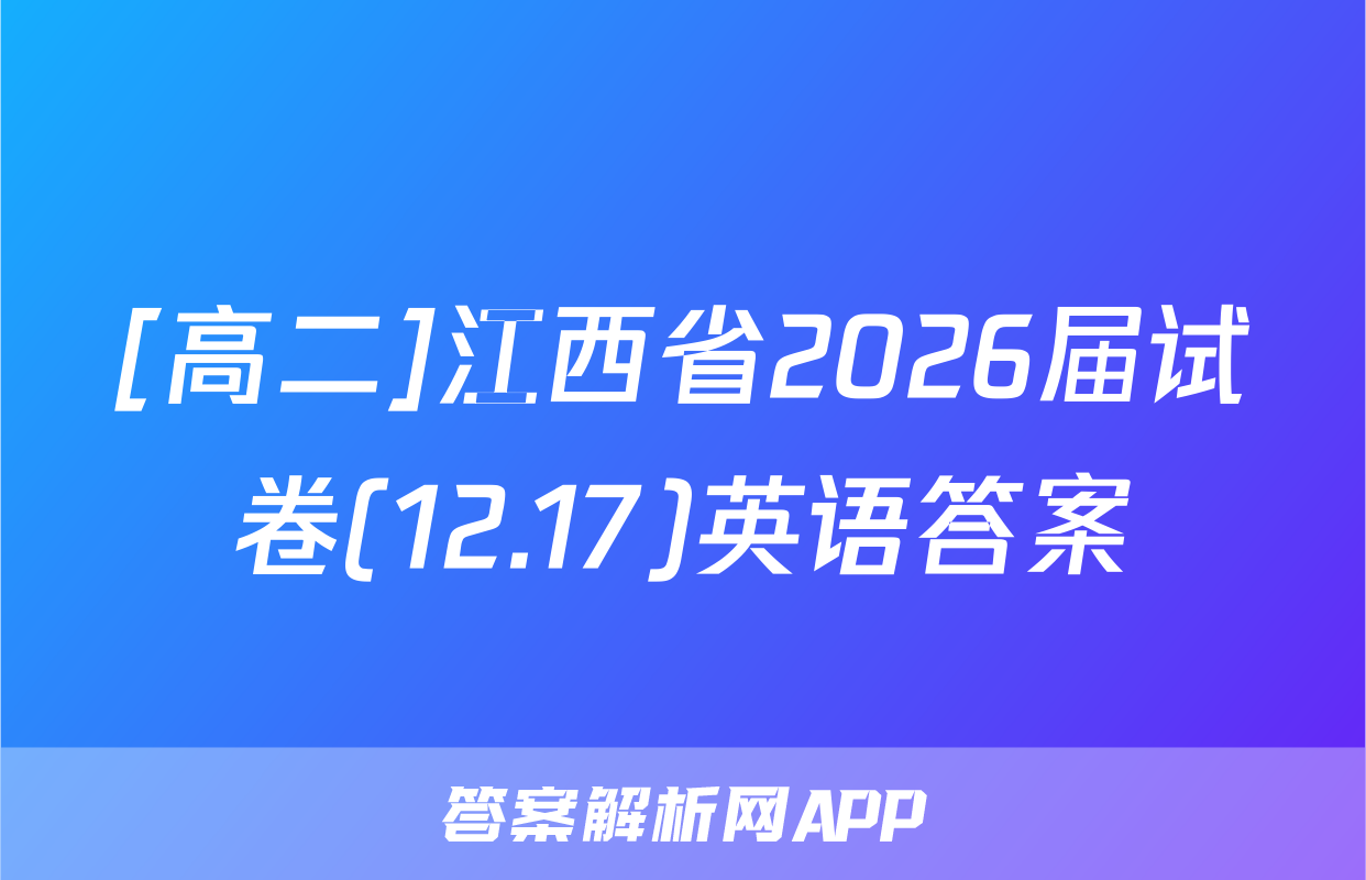 [高二]江西省2026届试卷(12.17)英语答案