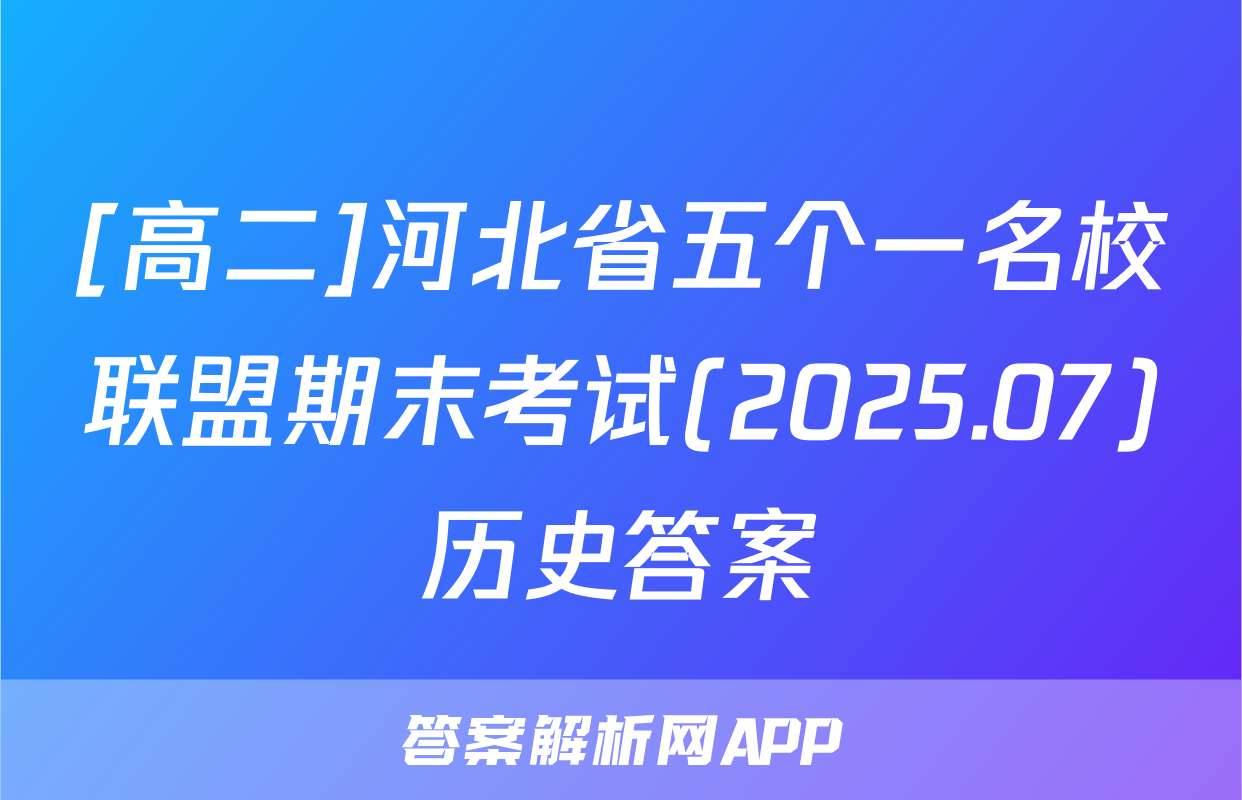 [高二]河北省五个一名校联盟期末考试(2025.07)历史答案