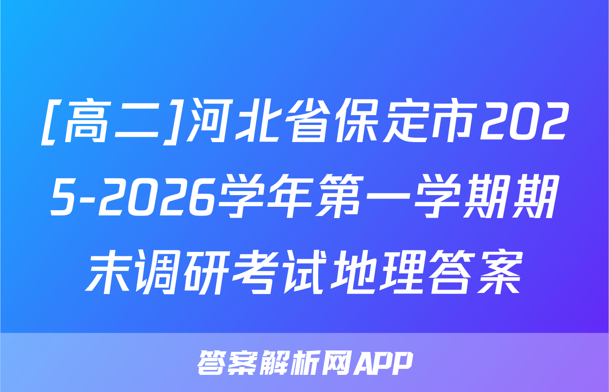 [高二]河北省保定市2025-2026学年第一学期期末调研考试地理答案